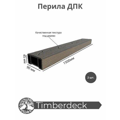 Перила ДПК Timberdeck 1500x90x45mm Венге 2шт