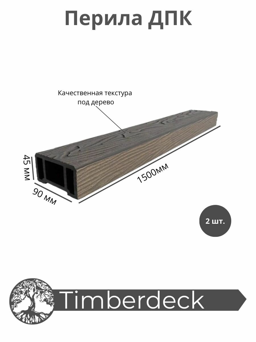 Перила ДПК Timberdeck 1500x90x45mm Венге 2шт