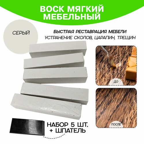 Воск мебельный 5 шт. со шпателем, серый