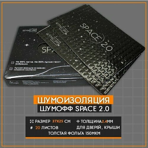 Вибродемпфирующий материал Шумофф Space 2.0 (20 листов 37*27см) Шумоизоляция для автомобиля