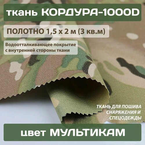 Ткань Кордура-1000D PU мультикам с пропиткой для пошива экипировки снаряжения 300 г/м2