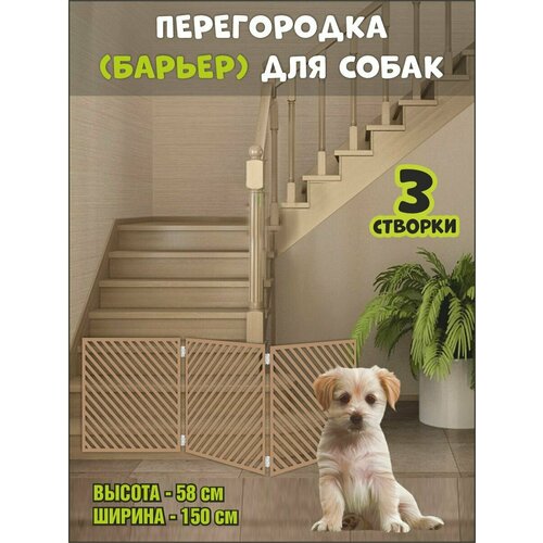 Перегородка барьер для собак коричневая, 150х58 см (вар 2)