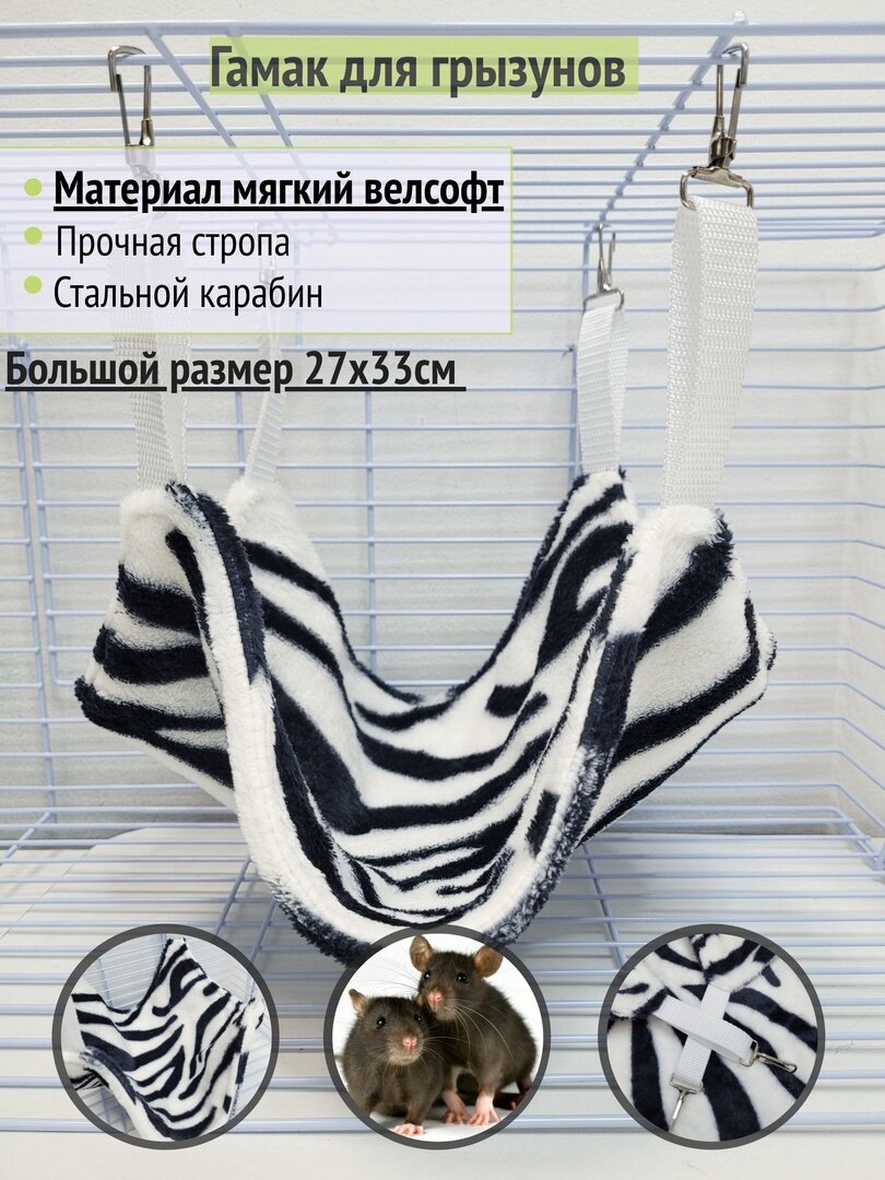 Гамак для грызунов "Зебра"