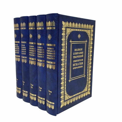 Полное собрание творений святителя Игнатия Брянчанинова в 5 томах (Комплект из 5 книг).