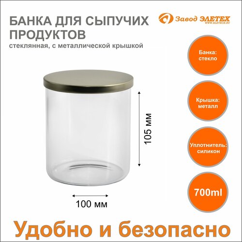 Банка для сыпучих продуктов с металлической крышкой 700ml, ф100х105 мм