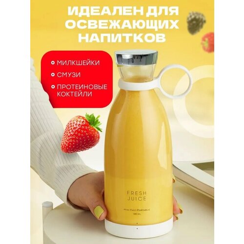 Портативный блендер Fresh Juice для смузи и напитков Белый 3719₽