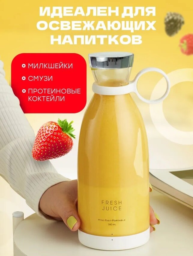 Портативный блендер Fresh Juice для смузи и напитков, Белый