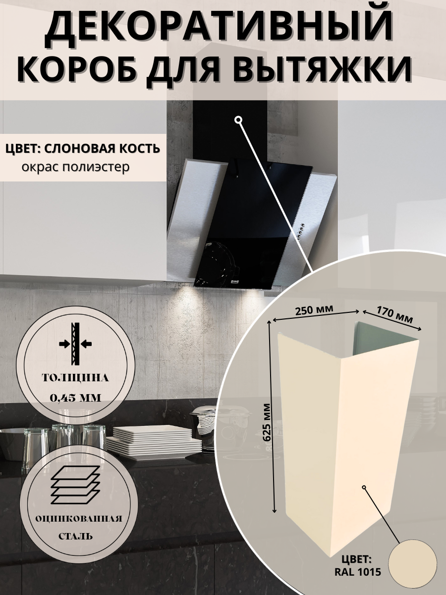 Декоративный металлический короб для кухонной вытяжки 250х170х625мм, слоновая кость, RAL 1015