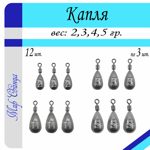 фото Набор грузил "капля" микро 2/3/4/5 гр. по 3 шт. (в уп. 12 шт.) мир свинца