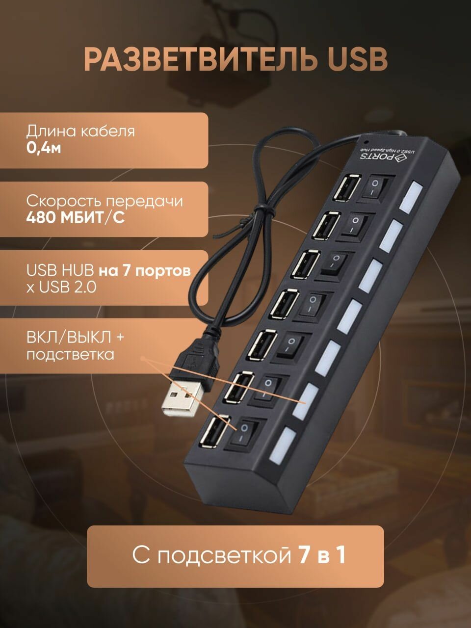 USB Hub, USB разветвитель на 7 портов для периферийных устройств , USB концентратор