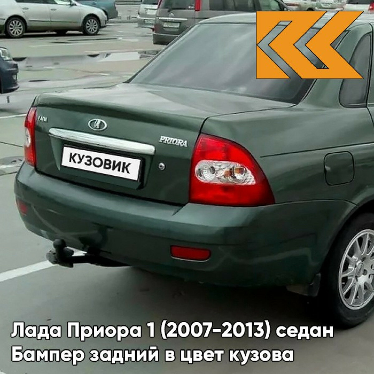 Бампер задний в цвет Лада Приора 1 (2007-2013) седан 317 - Меридиан - Зеленый