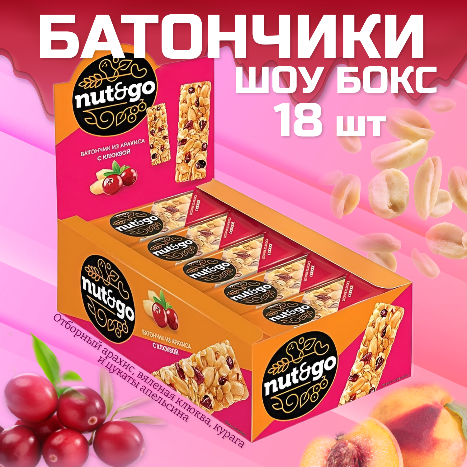 Батончик Nut&Go с арахисом и клюквой, 42 г (упаковка 18 шт