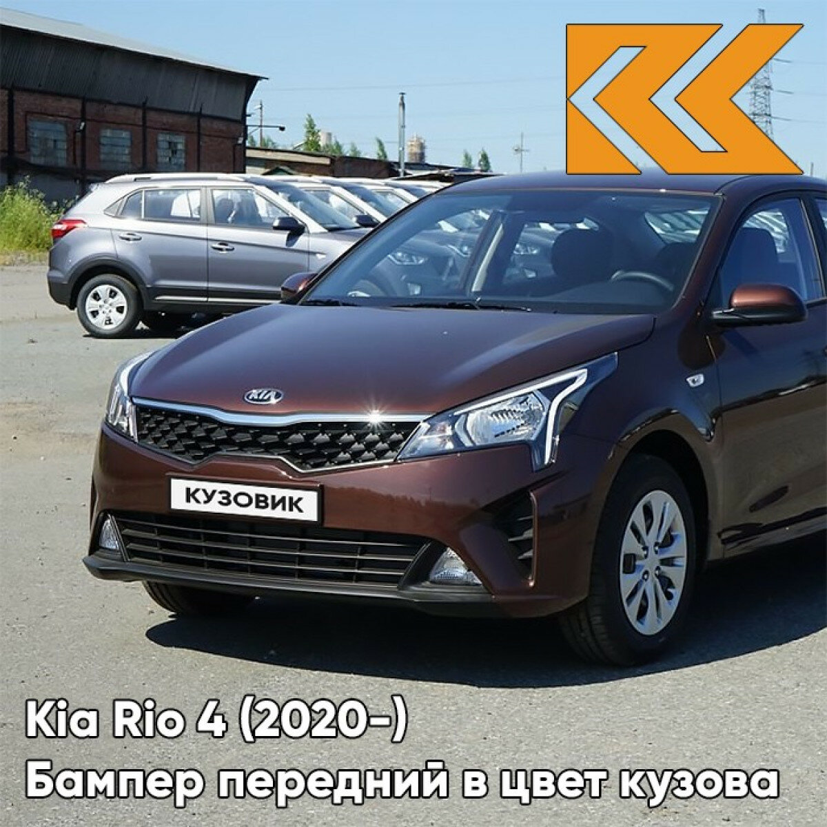 Бампер передний в цвет Kia Rio 4 (2020-) рестайлинг WG7 - COGNAC BROWN - Коричневый