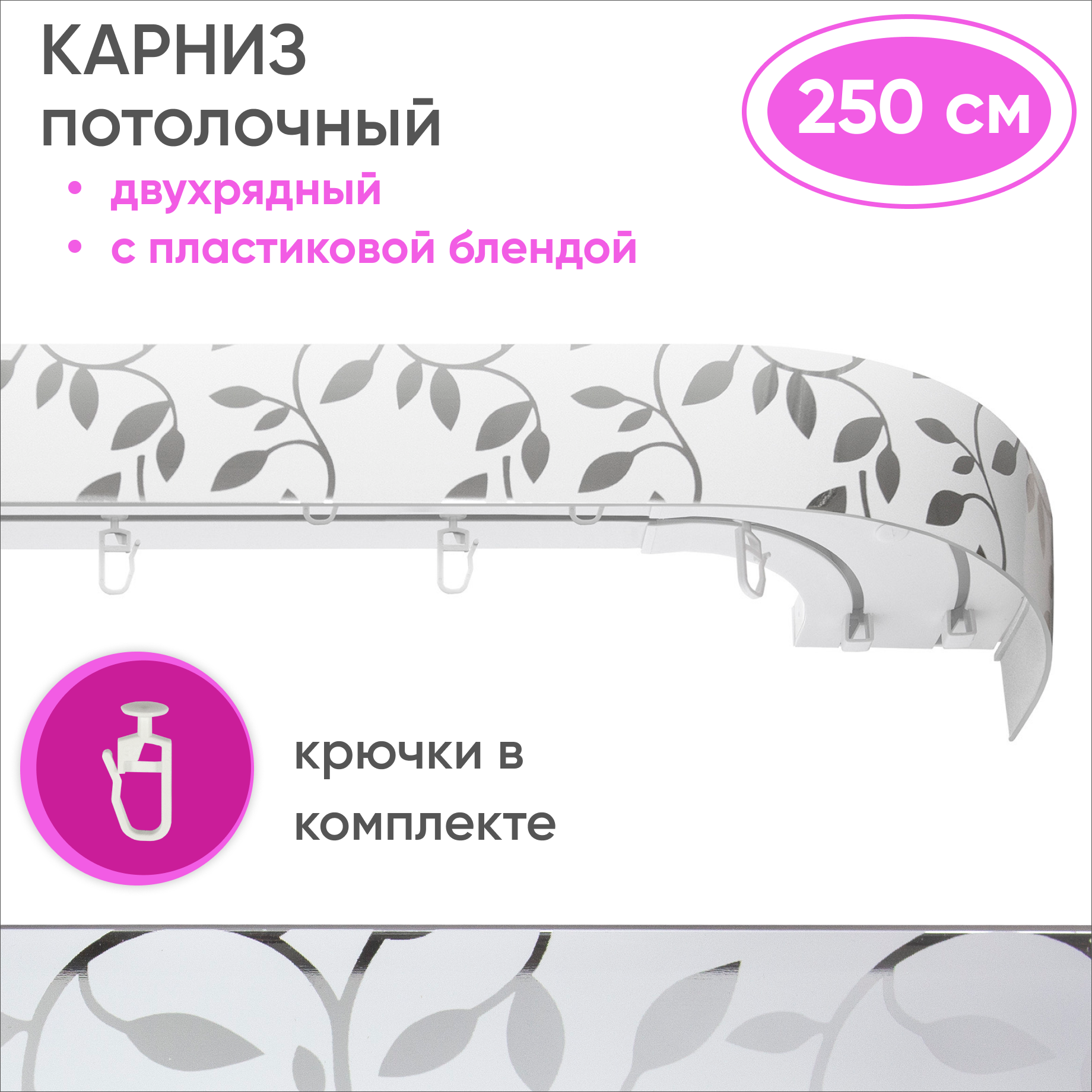 Карниз потолочный двухрядный пластмассовый, цвет: альгамбра 250см