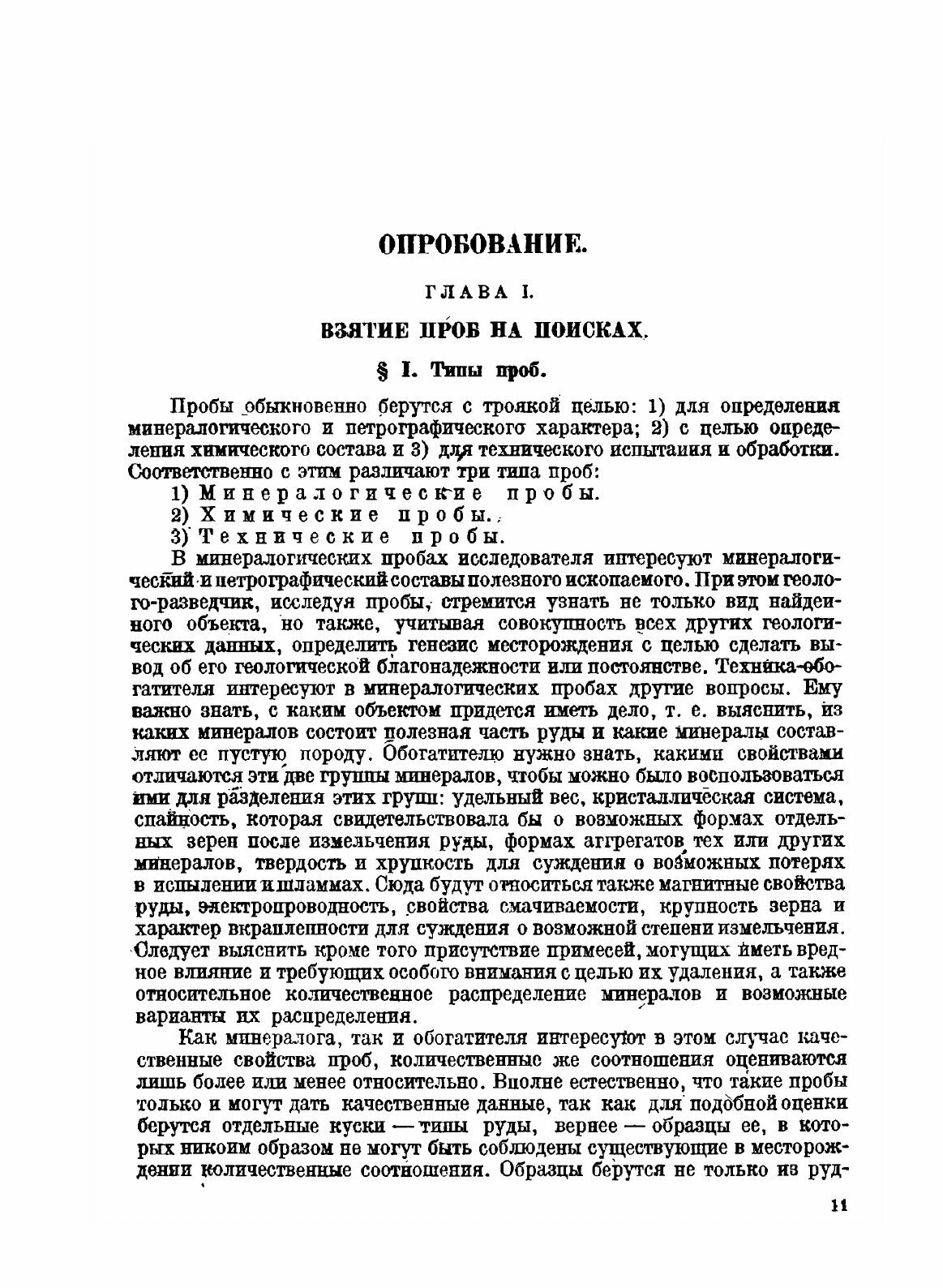 Книга Опробование и Испытание полезных Ископаемых - фото №9