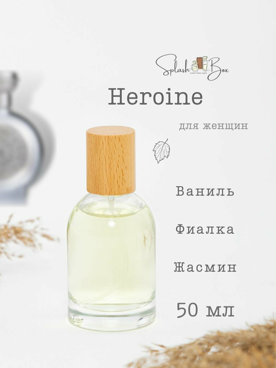 Heroine духи стойкие