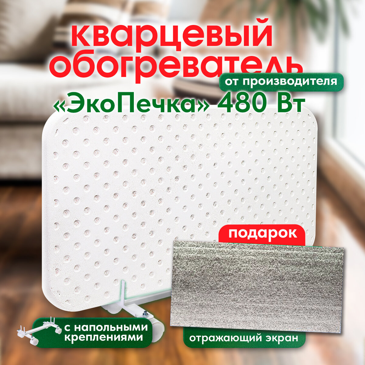 фото Кварцевый обогреватель "ЭкоПечка-К 480", колёсная подставка, + подарок отражающий экран + гарантия 10 лет