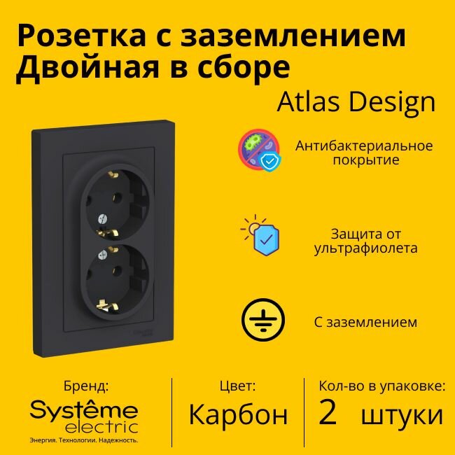 Розетка электрическая двухместная Schneider Electric (Systeme Electric) Atlas Design с заземлением, в сборе 16А, Карбон ATN001024 - 2 шт.