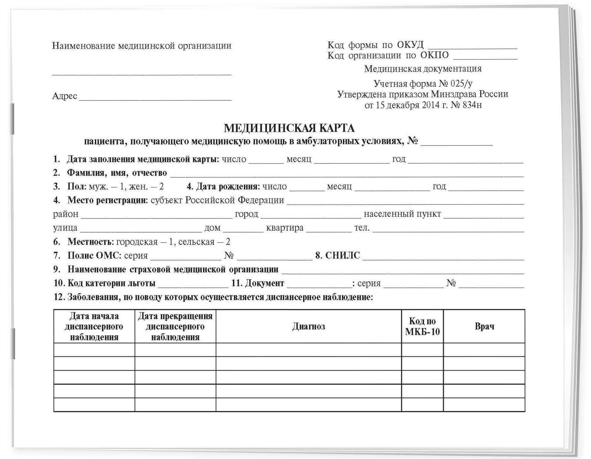 Медицинская карта пациента, получающего медицинскую помощь в амбулаторных условиях (форма №025/у) - фото №1
