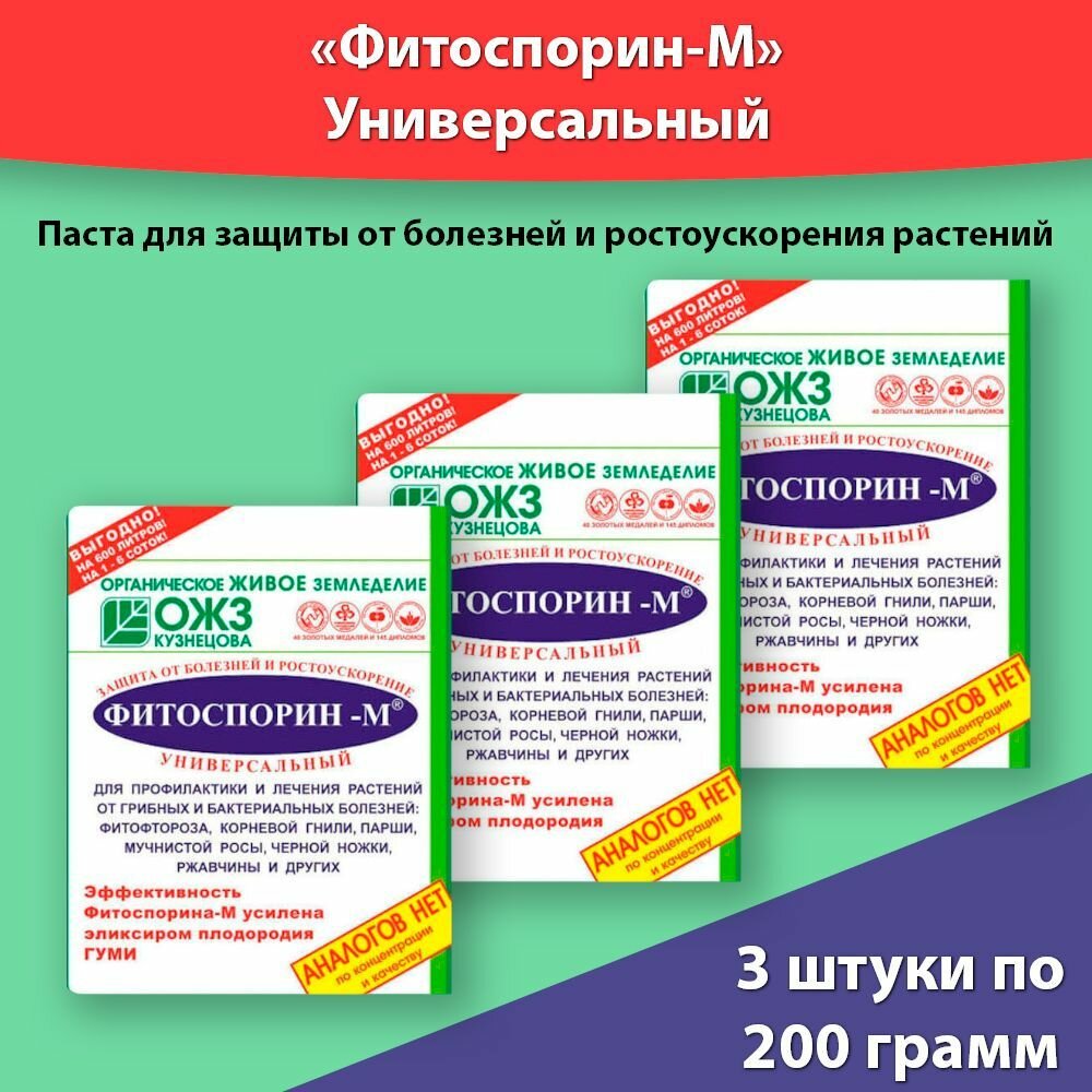 Фитоспорин-М универсальный 200г * 3 уп биофунгицид для профилактики и лечения болезней растений.