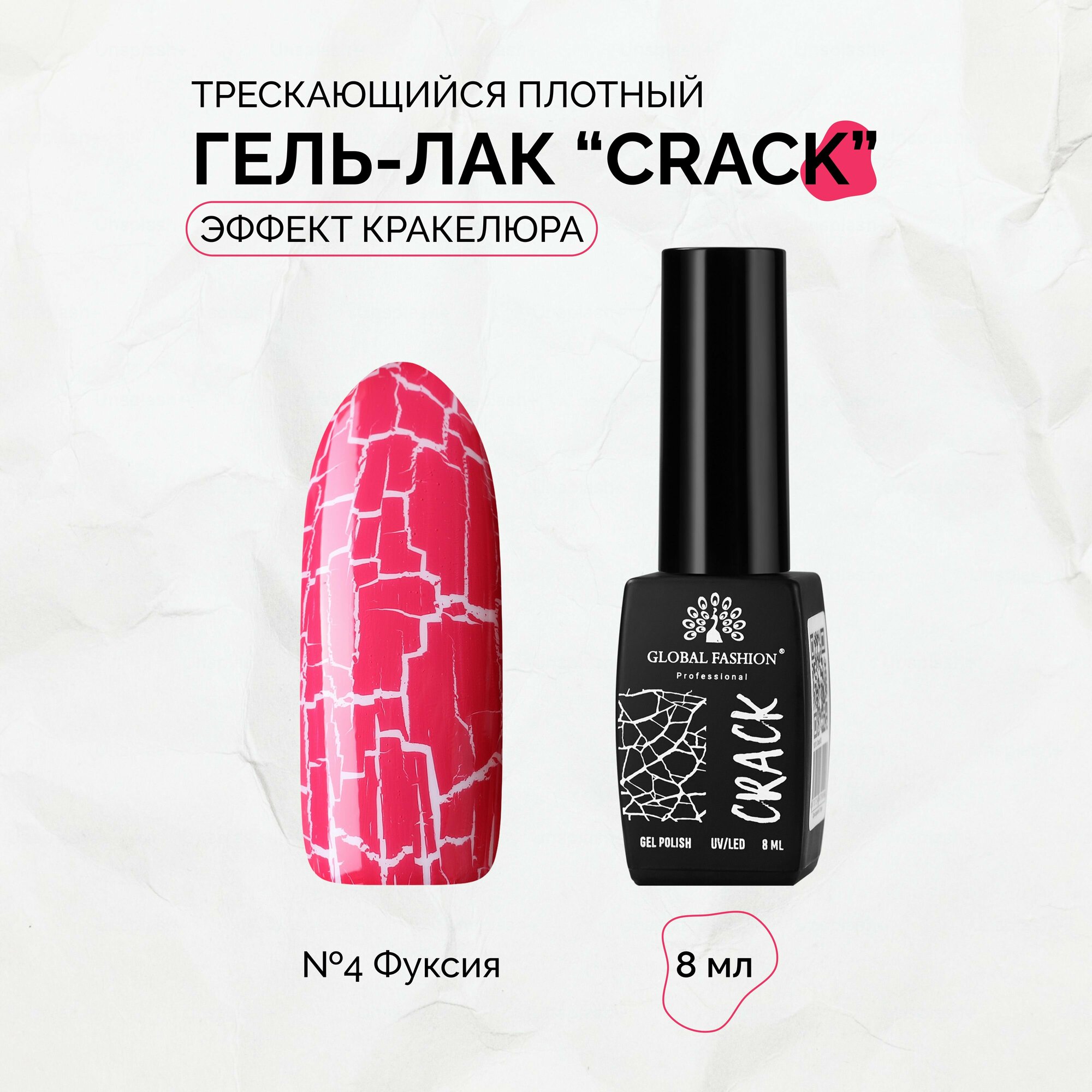 Гель-лак трескающийся Global Fashion CRACK №04, 8 мл