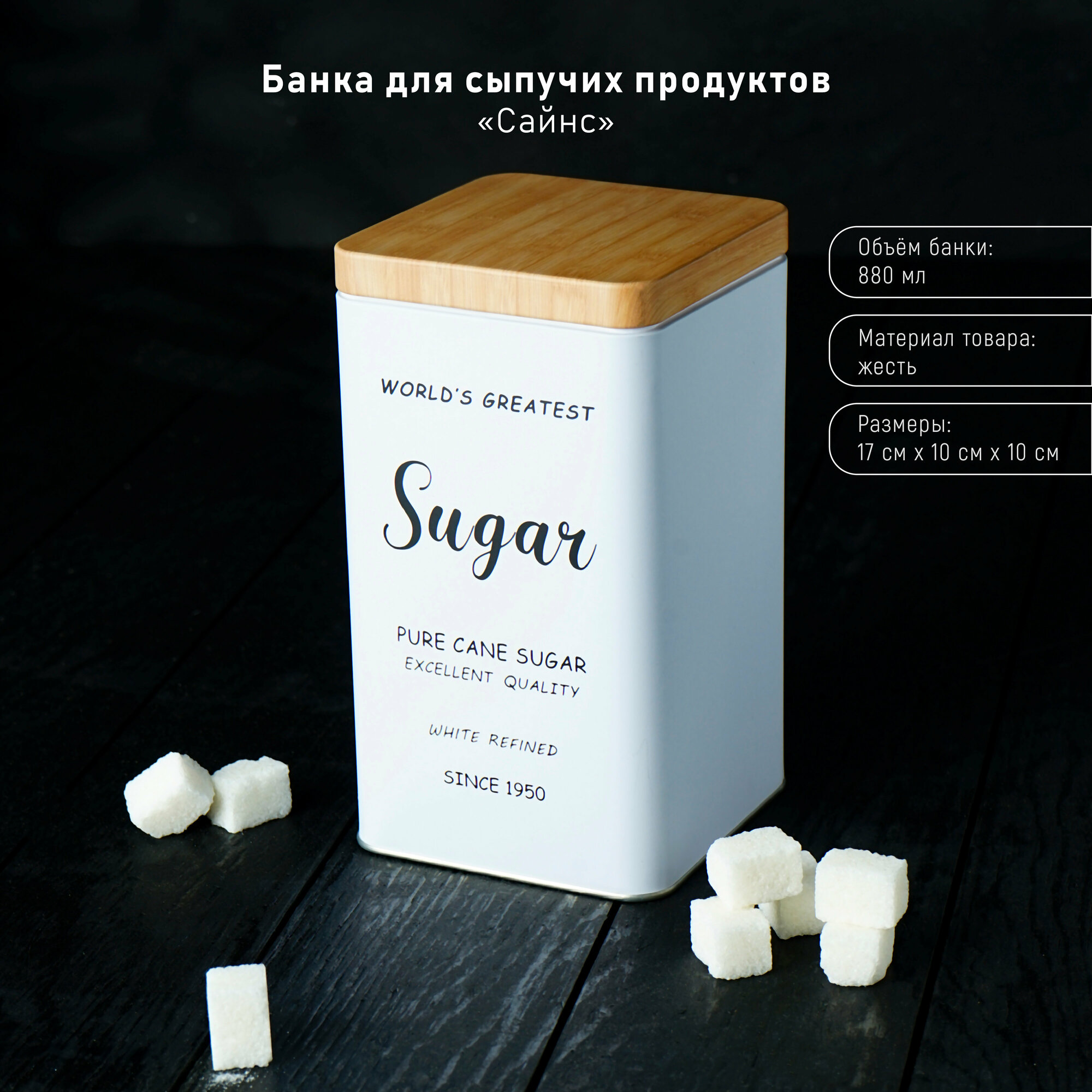Банка для сыпучих продуктов, для хранения сахара «Сайнс», 880 мл цвет белый