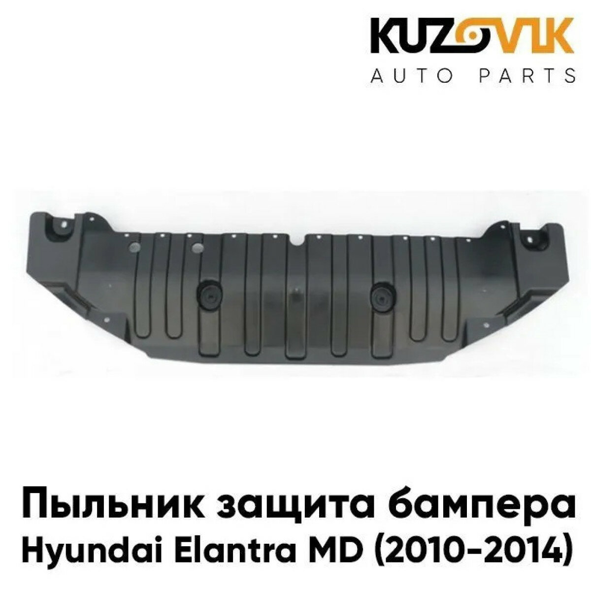 Пыльник защита бампера Hyundai Elantra MD (2010-2014) нижний центральный пластиковый