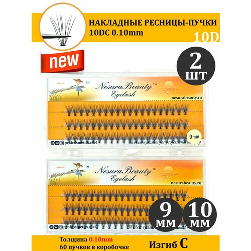 NesuraBeauty / 10D / Накладные пучки ресниц / Набор MIX 2шт / 9,10 мм, 0.1, изгиб С 10Д / для макияжа и визажиста