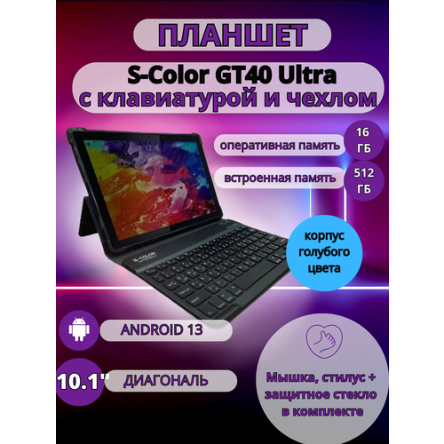 Планшет S-COLOR GT40 Ultra 16512 GB 101 дюйм Android 13 голубой 1008500₽