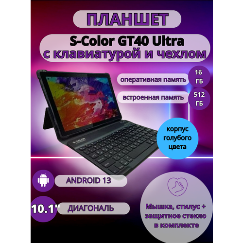 Планшет S-COLOR GT40 Ultra 16/512 GB 10.1 дюйм Android 13 голубой