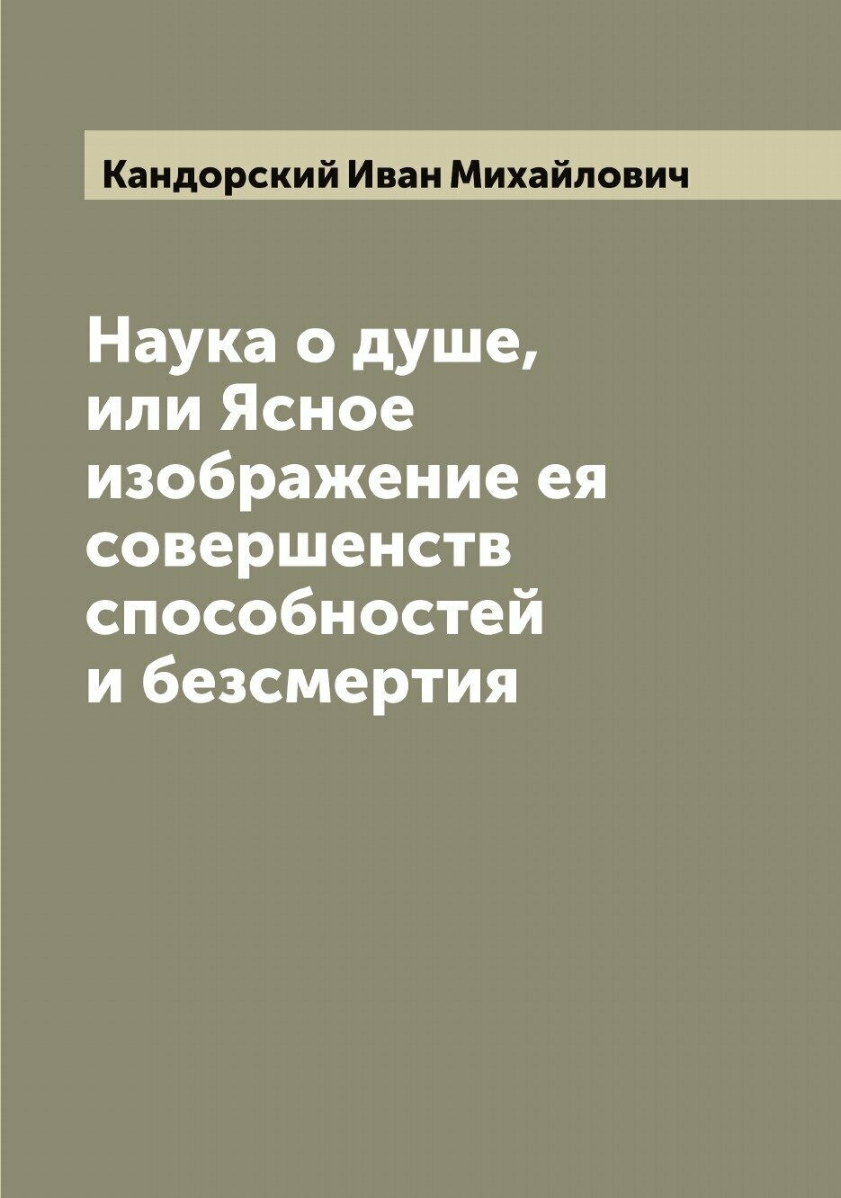Книга Наука о душе, или Ясное изображение ея совершенств способностей и безсмертия - фото №1
