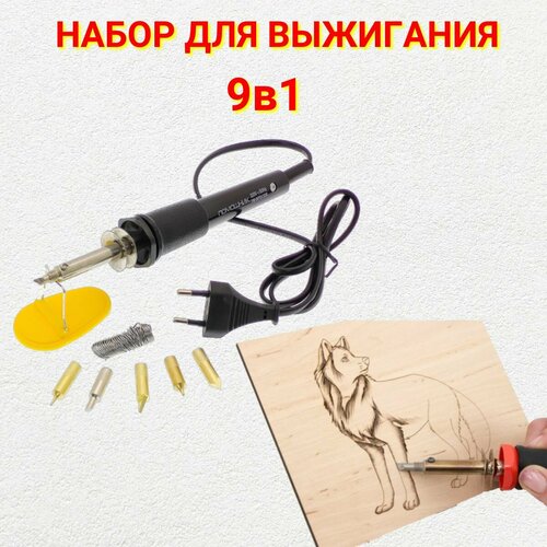 Набор для выжигания по дереву и пайки для мальчиков, девочек и взрослых 30 Вт 9 предметов