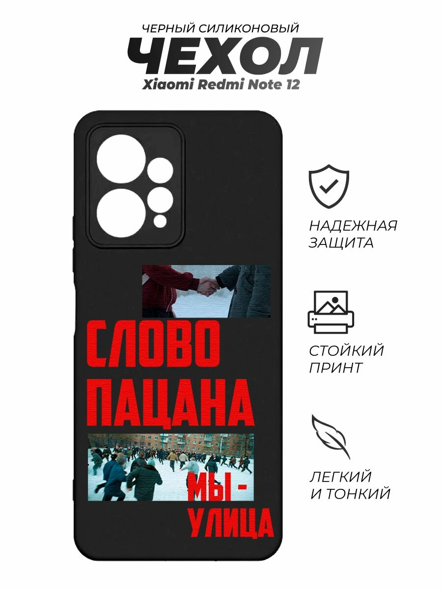 Силиконовый чехол на Redmi ноут 12, с принтом, Слово Пацана кровь на асфальте Мы улица