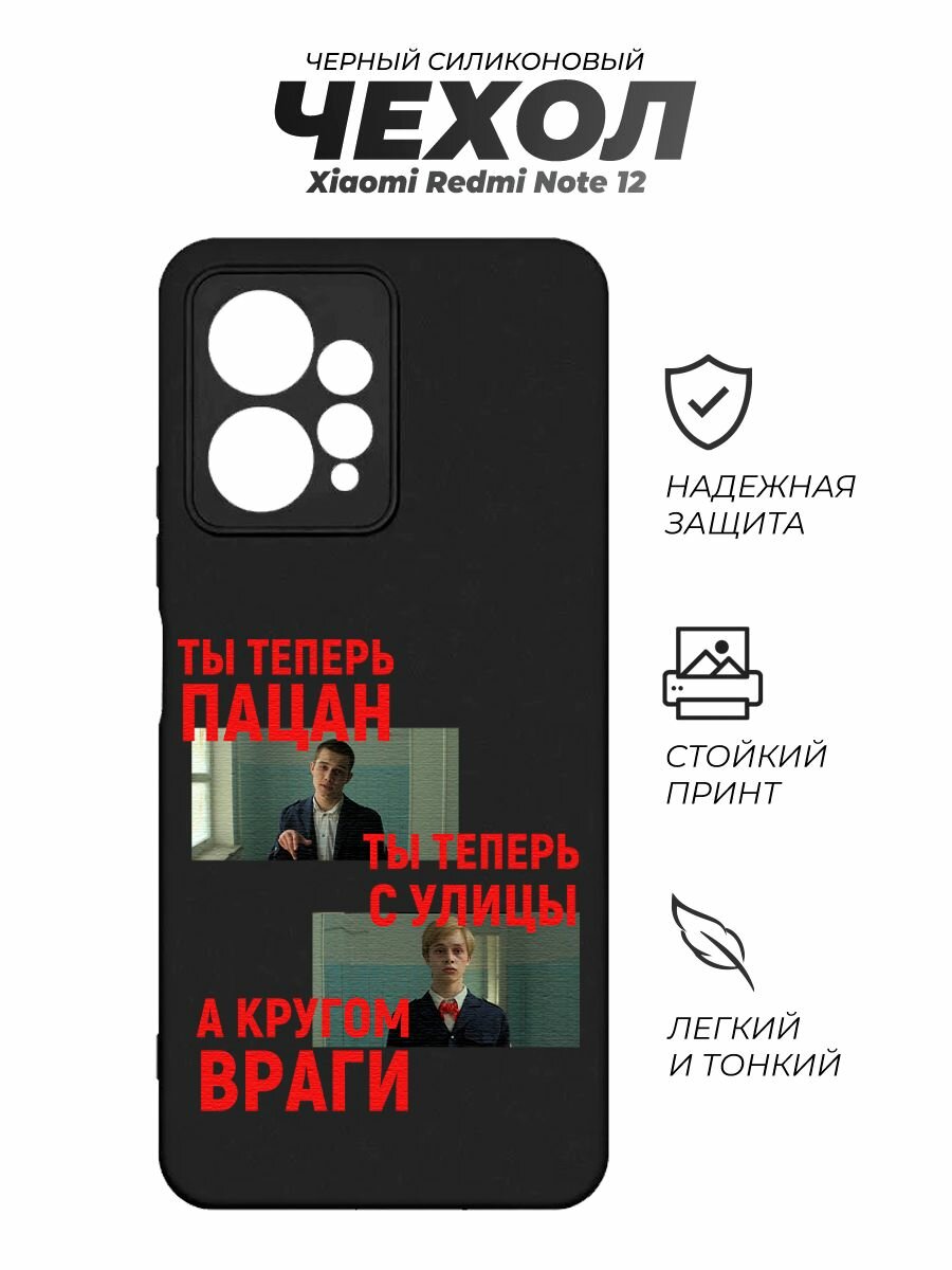 Силиконовый чехол на Redmi Note 12, с принтом, Слово Пацана Ты теперь пацан с улицы