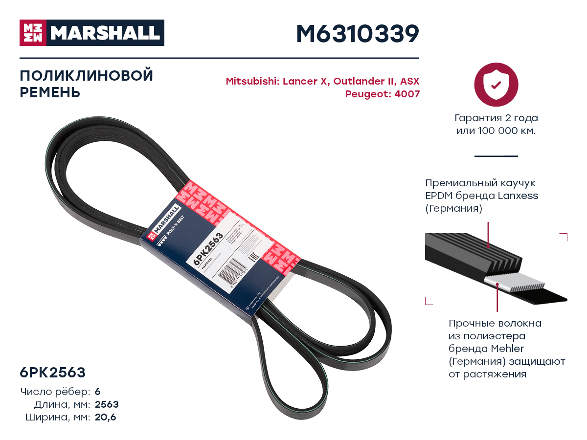 MARSHALL M6310339 ремень поликлиновой 6pk2563 Mitsubishi (Мицубиси) Lancer (Лансер) x 08- / Outlander (Аутлендер)