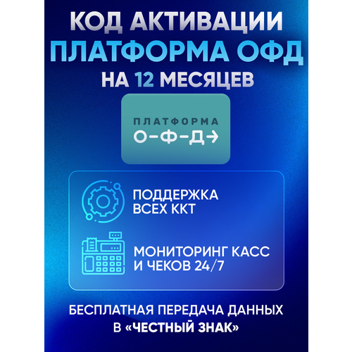 Цифровой код активации Платформа ОФД (Эвотор) на 12 месяцев цифровой код активации платформа офд эвотор на 12 месяцев