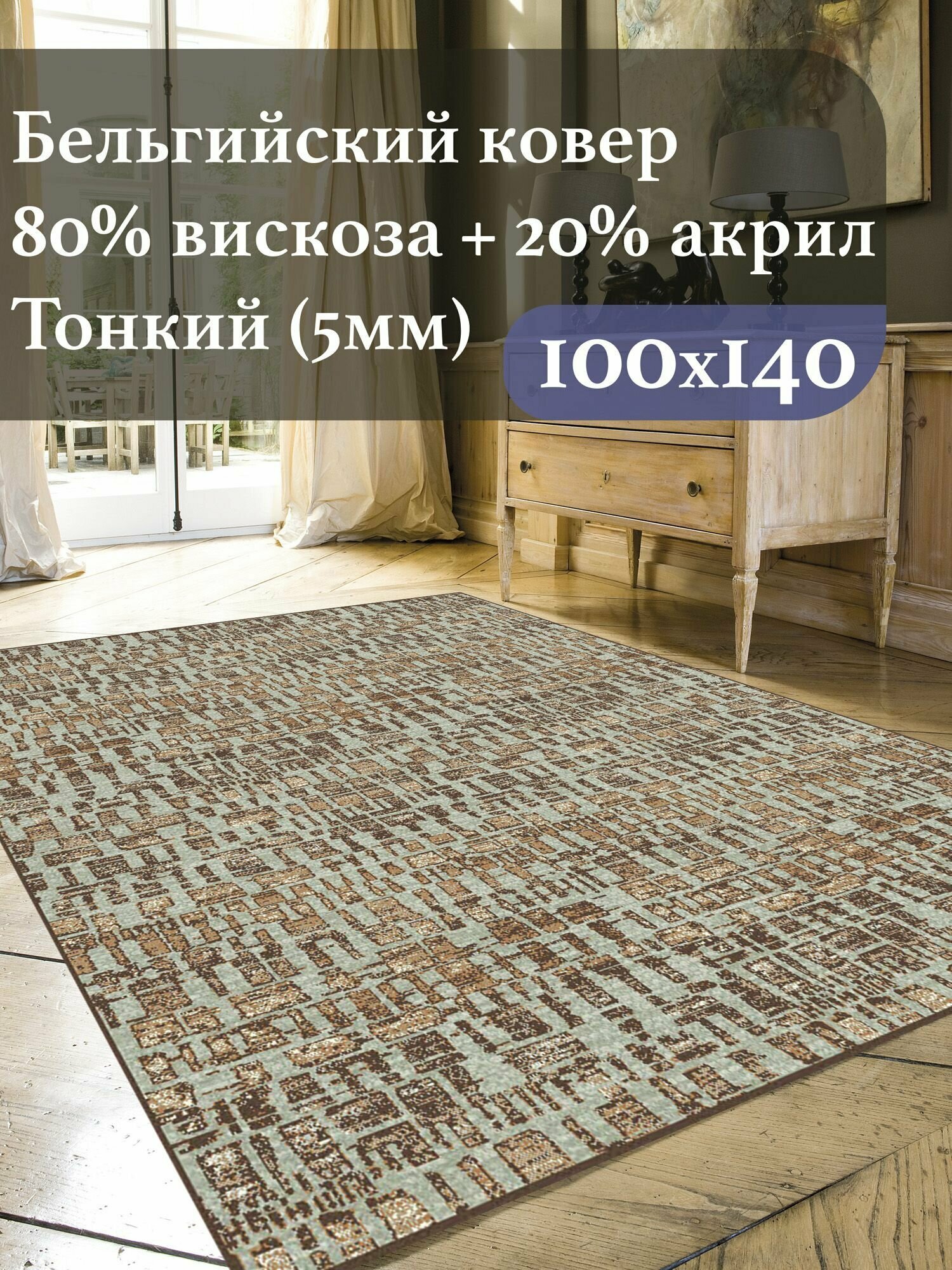 Бельгийский ковёр из вискозы Genova 1.0 x 1.4 м. с рельефом коричневый