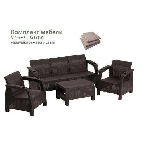 Комплект Садовой мебели ViCtory Set 3+1+1+Ct+подушки бежевого цвета