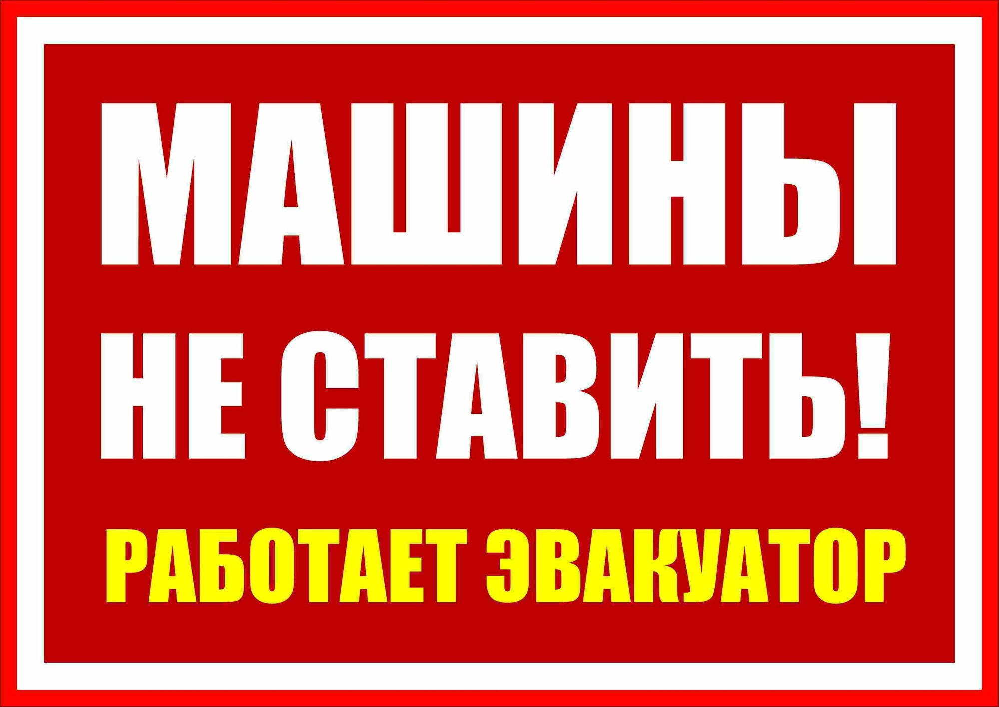 Табличка Машины не ставить! Работает эвакуатор 30х21 см. А4