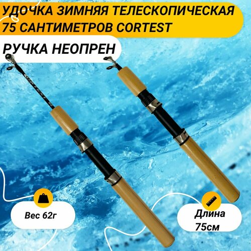 Удочка зимняя телескопическая Cortest длина 75 сантиметров удочка зимняя skyfish feeder 75 см 1 3 секции