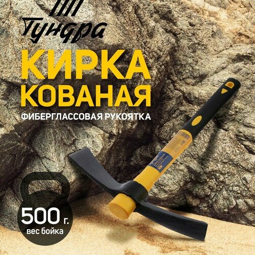 Кирка тундра, кованая, фиберглассовая рукоятка 380 мм, двухплоскостная, 500 г кирка tundra кованая фиберглассовая рукоятка 380 мм двухплоскостная 500 г