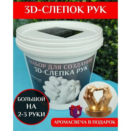 Большой новогодний подарочный набор 3Д Слепок Рук для двоих на 2-3 руки