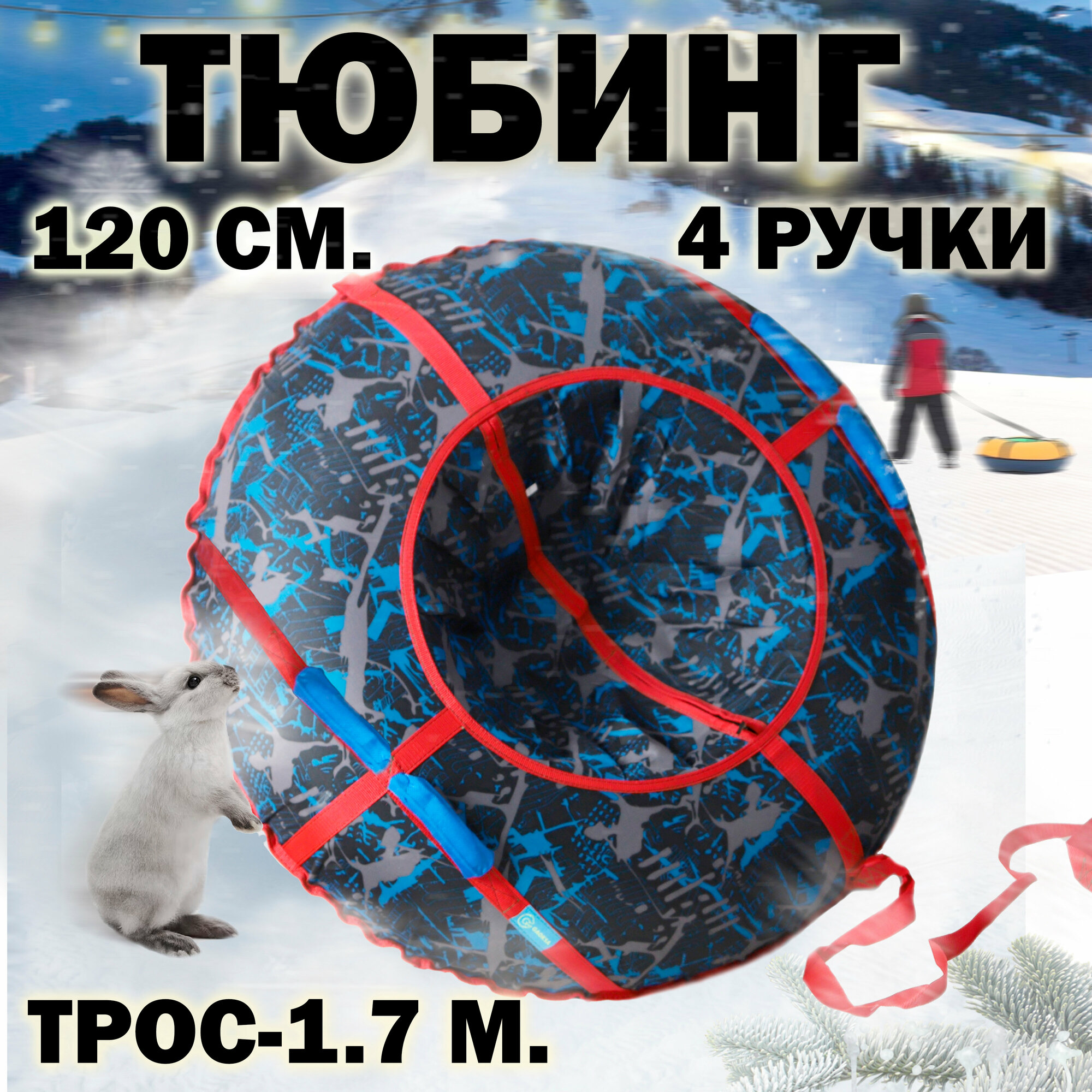 Ватрушка тюбинг 120см с ручками и буксировочным тросом GAOKSA / Гаокса, санки детские для катания с чехлом, камерой и мешочком синий