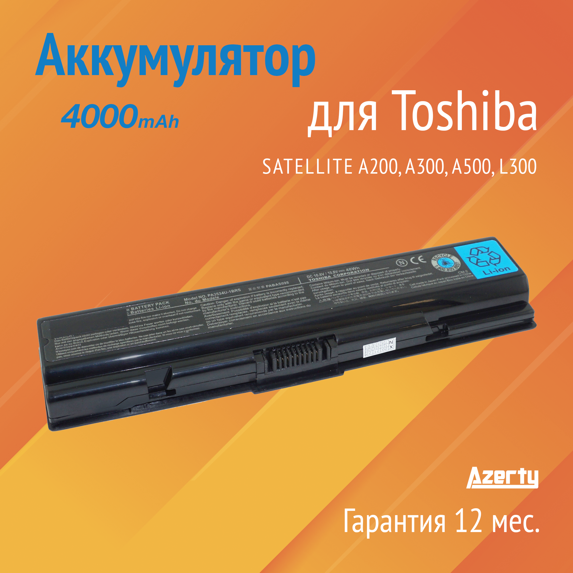 Аккумулятор PA3535U для Toshiba Satellite A200 / A300 / A500 / L300 / L500 (PA3534U PABAS098) 4000mAh