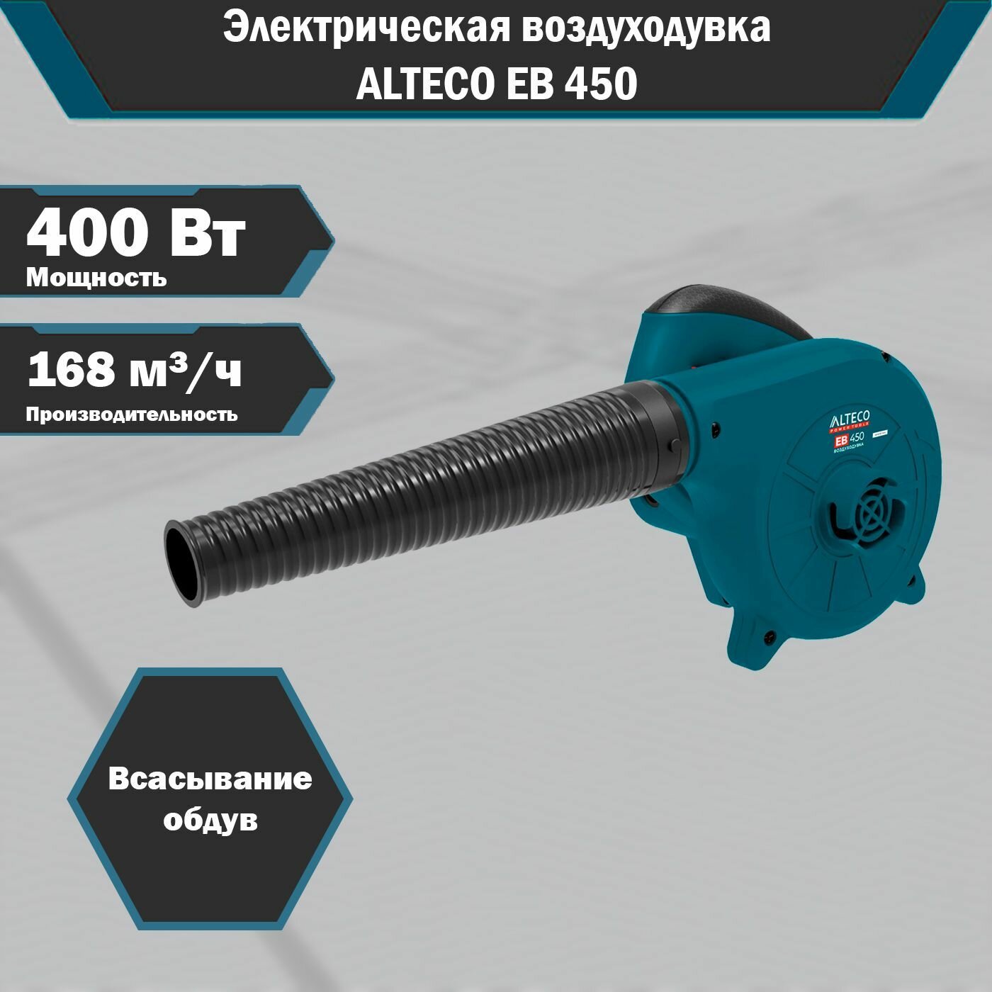 Электрическая воздуходувка ALTECO EB 450, 400 Вт