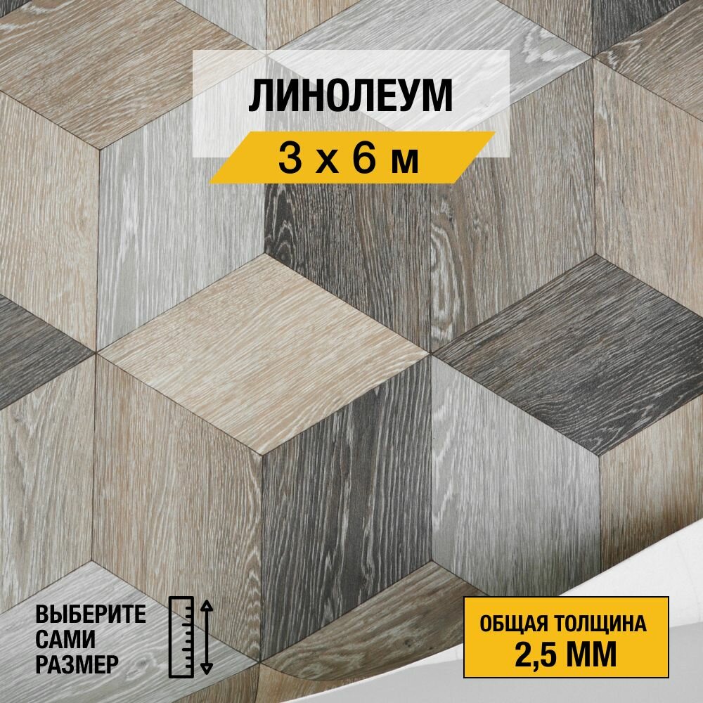 Линолеум напольный на отрез Комитекс, коллекции Парма, "MOJO 302". Бытовой линолеум 3х6 м. для пола в рулоне 21 класса