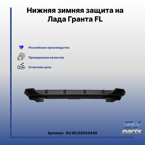 Нижняя зимняя защита на Лада Гранта FL 1220₽
