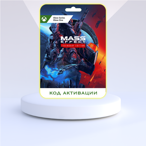 Игра Mass Effect - Legendary Edition для Xbox One/Series X|S (Турция), русский перевод, электронный ключ