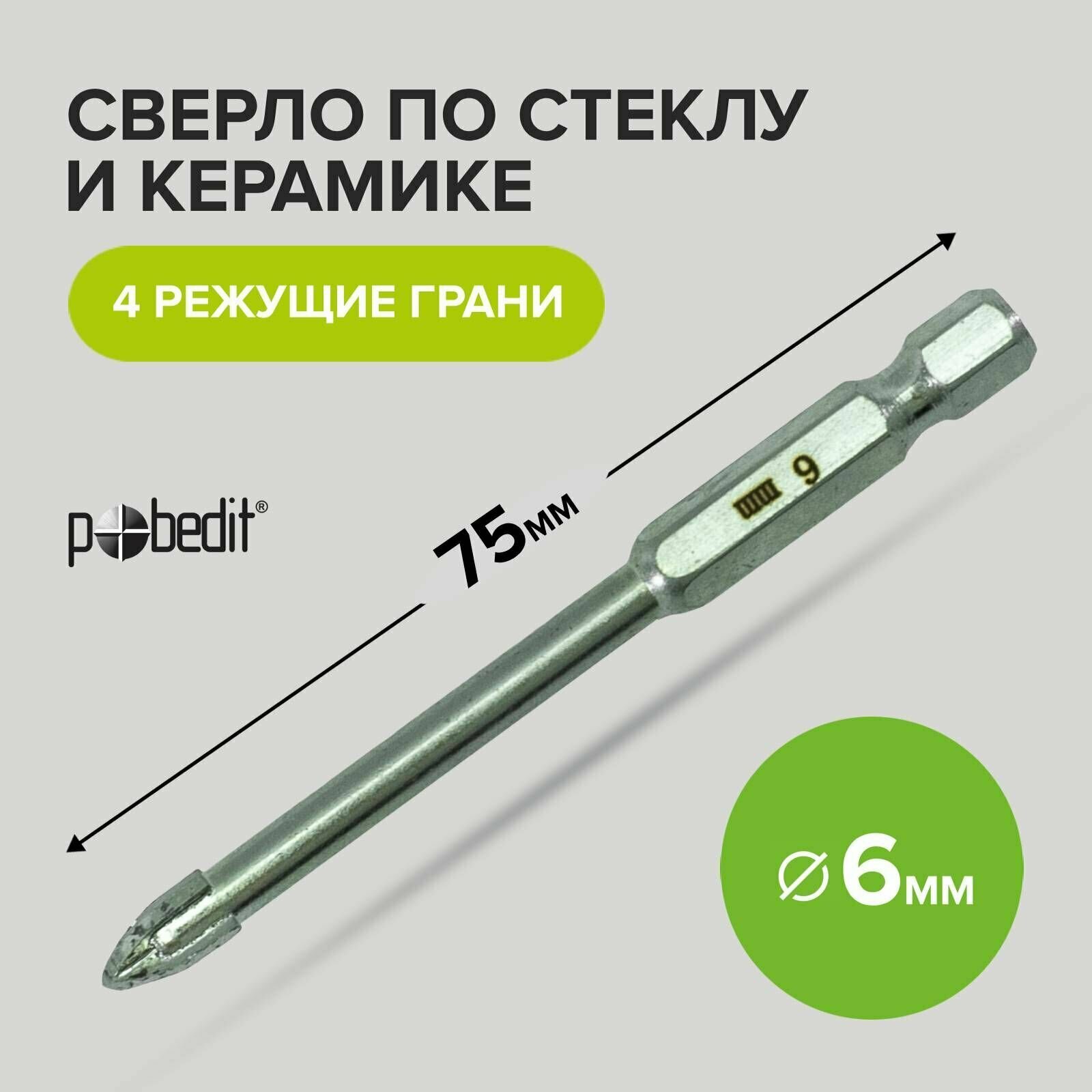 фото Сверло по стеклу и керамике 6 x 75 мм четырехгранное Pobedit