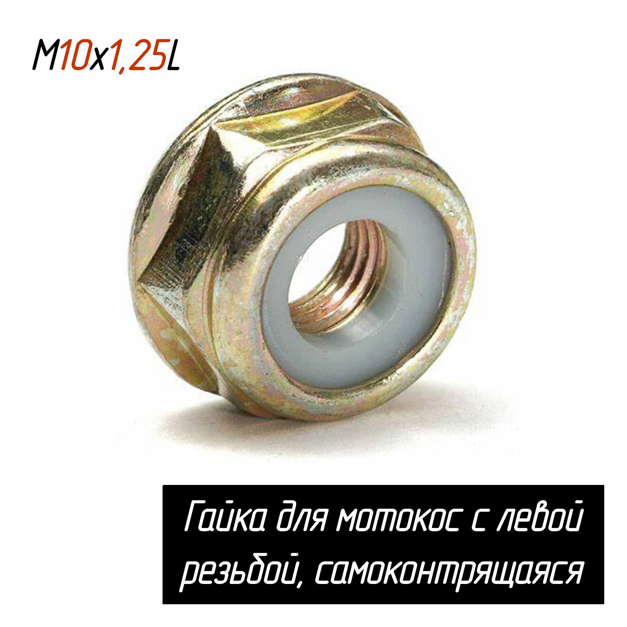 фото Гайка с левой резьбой для крепления ножа бензокосы М10х1,25L, самоконтрящаяся (Omax 5038563-01)